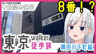 【ゆっくり＆ボイピ旅】東京徒歩(ウォーカー)・隅田川を行く～後編＜9分間の休日＞