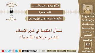 تسأل الحكمة في تحريم الإسلام للتبني جزاكم الله خيراً؟ الشيخ صالح بن فوزان الفوزان image