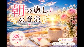 Morning Healing Piano 528Hz | 穏やかな朝のためのやさしいリラックス音楽