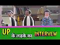 UP के लड़के का इंटरव्यू Make Joke Interview IAS इंटरव्