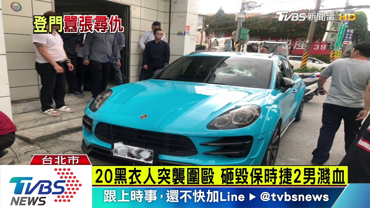 20黑衣人突襲圍毆　砸毀保時捷2男濺血