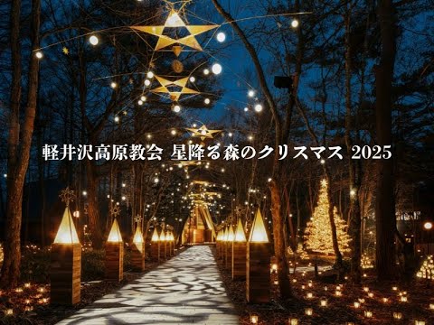 軽井沢高原教会 星降る森のクリスマス 2025