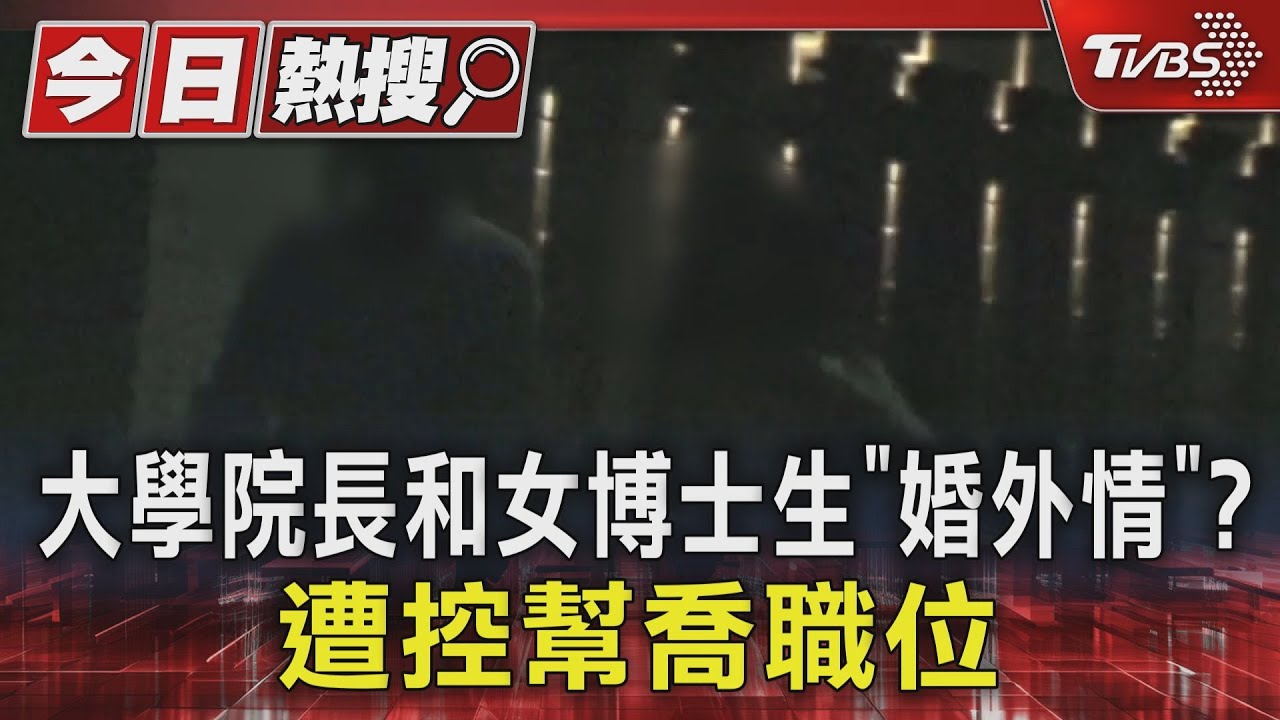 大學院長和女博士生「婚外情」？　遭控幫喬職位