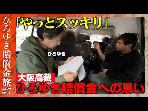 歴史文化学科 【ひろゆき賠償金支払う旅⑦】なぜ？ひろゆきが滝行…大阪高裁で謝罪のわけ【ReHacQ高橋弘樹】