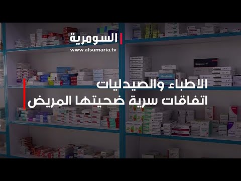 شاهد بالفيديو.. الاطباء والصيدليات.. اتفاقات سرية ضحيتها المريض