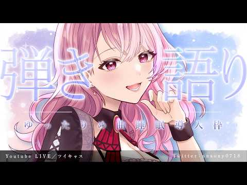 【 #縦型 #弾き語り║#245 】定期いつもの弾き語り٩( ᐛ )و/初見さんもBGMに聞いてって~ #shorts