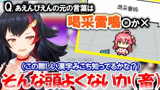 畜神降臨！ホロのプロフィール審査で手厳しいツッコミ ホロガード【大神ミオ】 ホロライブ切り抜き