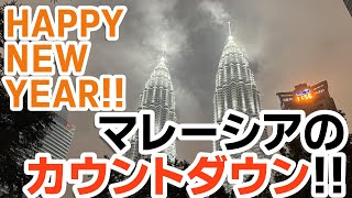 【マレーシア】派手すぎ！？ツインタワーの年越しカウントダウンの様子をご紹介！！