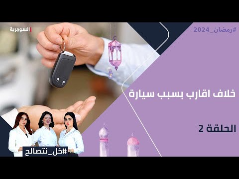شاهد بالفيديو.. خلاف اقارب بسبب سيارة - خل نتصالح - الحلقة 2