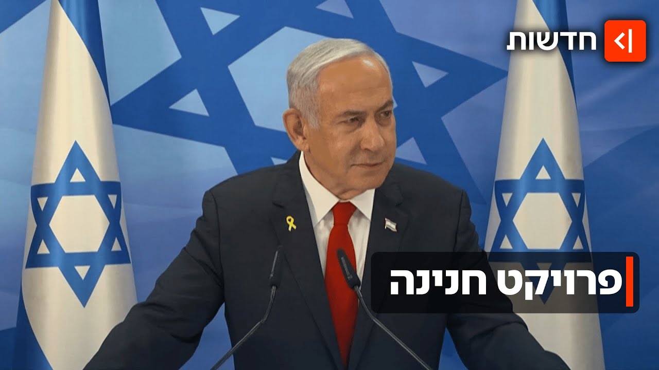 פרויקט חנינה: התוכנית של ראש הממשלה נתניהו לעצירת משפטו