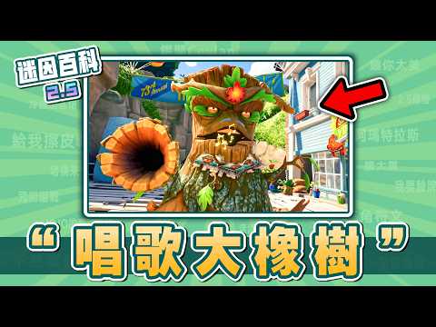 最仙樂的一集！⚡️⚡️⚡️“唱歌大橡樹”是什麼迷因？【迷因百科】#PVZ #PVZtree #和睦小鎮保衛戰 #Sherbert #咒術迴戰 #宿儺 #艾爾登法環 #抽象 #meme #迷因
