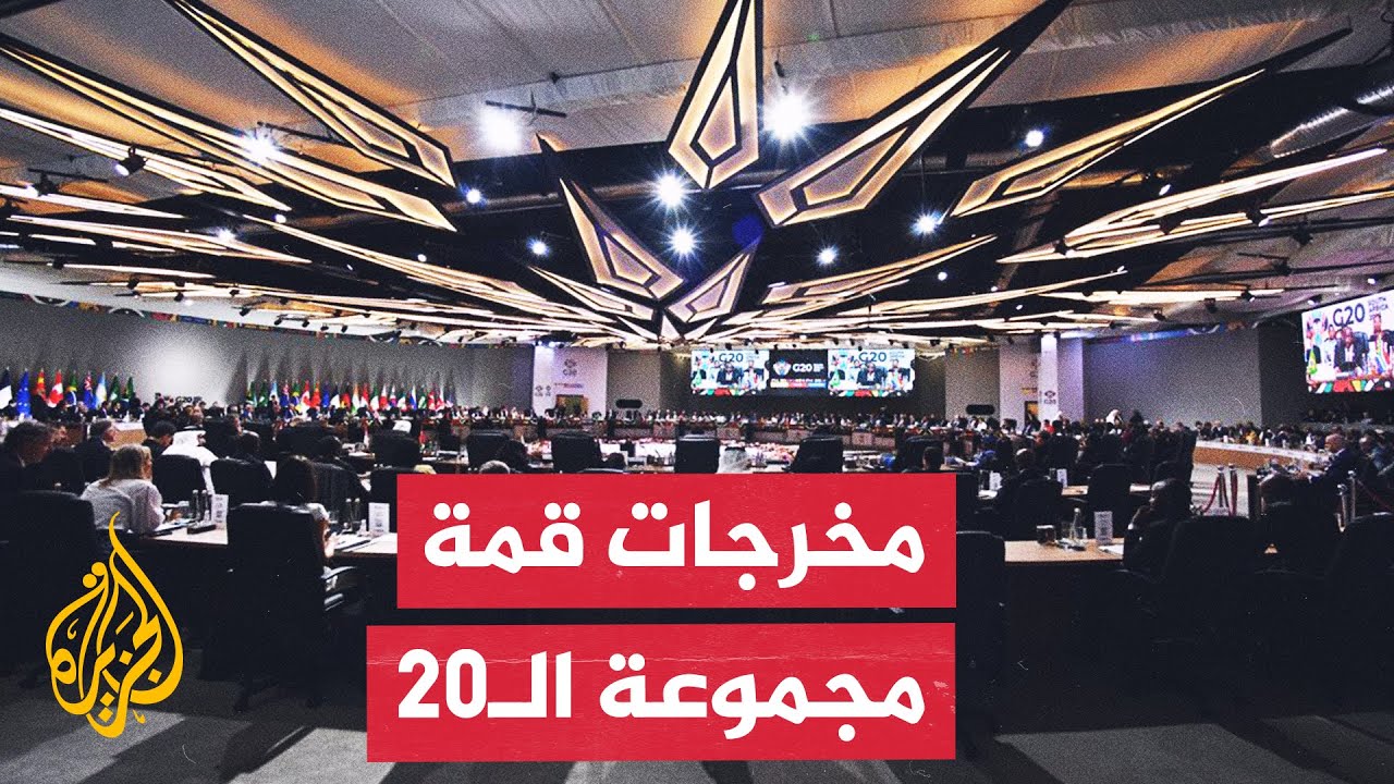 قمة مجموعة الـ20 تختتم أعمالها في جوهانسبرغ.. وهذه مخرجاتها