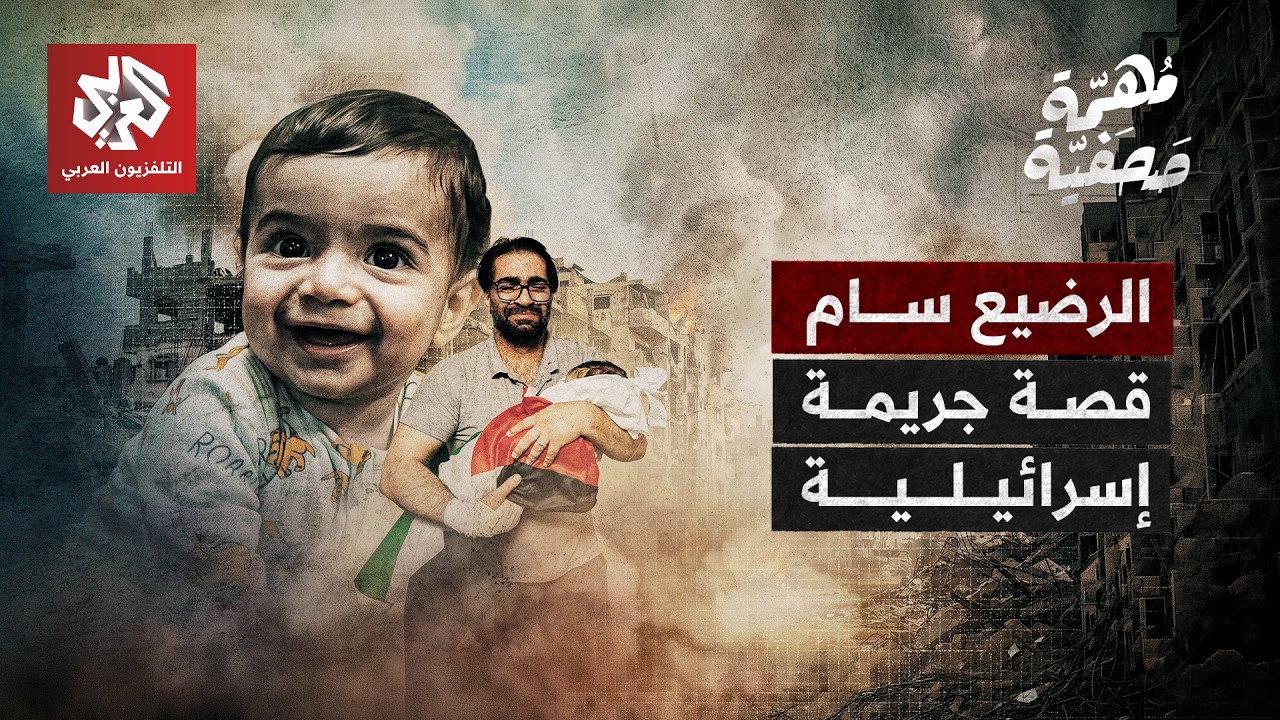 كيف قتلت إسرائيل الطفل سام أبو هيكل؟ | مهمة صحفية