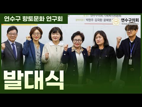 연수구 향토문화 연구회 발대식