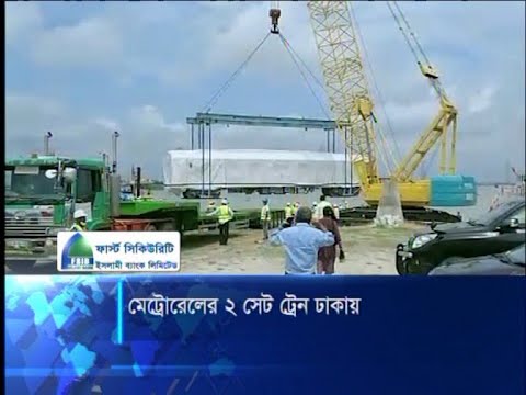 মেট্রোরেলের ২ সেট ট্রেন ঢাকায়