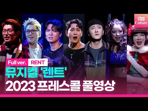 [풀영상] 뮤지컬 '렌트' 2023 프레스콜｜장지후·백형훈·정원영·배두훈·김환희·김호영·조권 외｜Musical 'RENT' Presscall