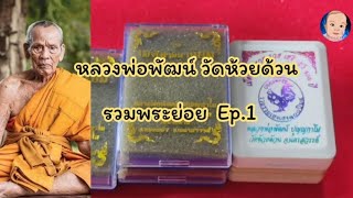 EP.67 ลพ.พัฒน์ วัดห้วยด้วน รวมพระย่อย ep.1