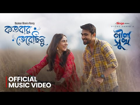Kotobaro Vebechinu | কতবার ভেবেছিনু | Nancy | Official Music Video | Neel Shukh | Mehazabien | Rehan