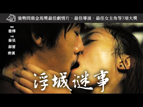 《浮城謎事》Mystery｜正式預告