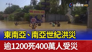 [問卦] 世紀洪災逾1200死