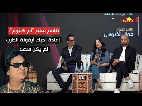 طاقم فيلم "أم كلثوم" إعادة إحياء أيقونة الطرب لم يكن سهلا وكلفنا 8 ملايين دولار