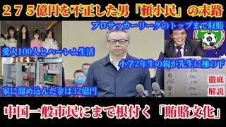 徹底解説！世の中は全てカネ！中国に浸透する賄賂文化！企業のトップから一般市民までもが袖の下を使う中国！
