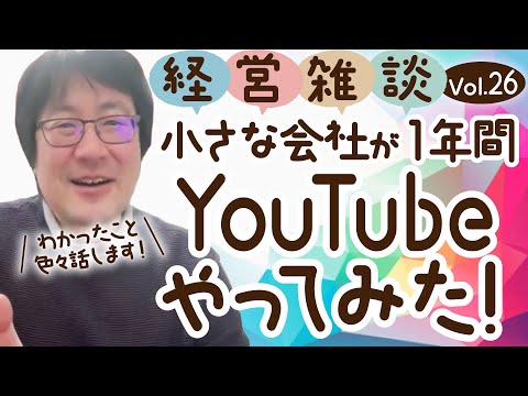 【経営雑談Vol.26】小さな会社がYouTube1年間やってみた！わかったこと色々話します！