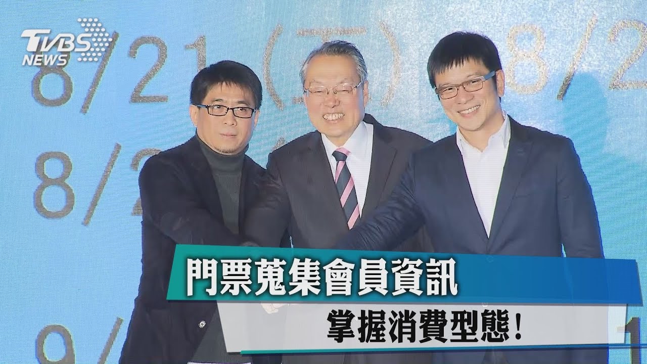 門票蒐集會員資訊 掌握消費型態