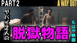 【A Way Out実況】やばい２人の脱獄物語　PART2