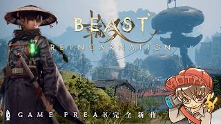 ゲームフリーク完全新作！Beast of Reincarnation（ビースト・オブ・リンカネーション）実況プレイ！#5【MOTTY/生配信】