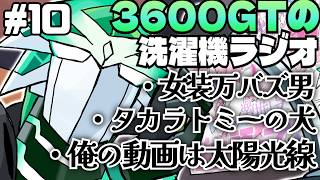 【雑談】3600GTの洗濯機ラジオ＃10『女装万バズ男、大いに語る』