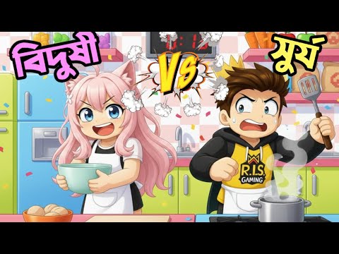 Bidushi Vs Surjo কে জিতবে ? 😯 | Bidushi Gaming | Ris Gaming