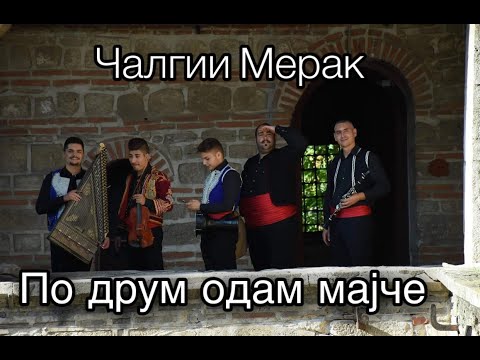 Calgii Merak - Po drum odam majce / Чалгии Мерак - По друм одам мајче ( Quarantine version )