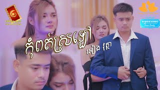 កុំពត់ស្រឡៅ  - អៀង វុត្ថា​ [ MUSIC VIDEO ]