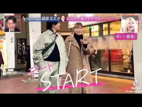 松田元太 丸山礼 デート