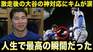 【大谷翔平】キムヘソンが代走で好走塁！ドジャース全員の心を動かした舞台裏...大谷が激走後のキムにかけた言葉が話題に！【海外の反応/米国の反応/MLB/ドジャース】