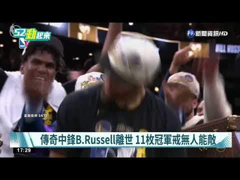 NBA"指環王"逝世 Bill Russell享壽88歲