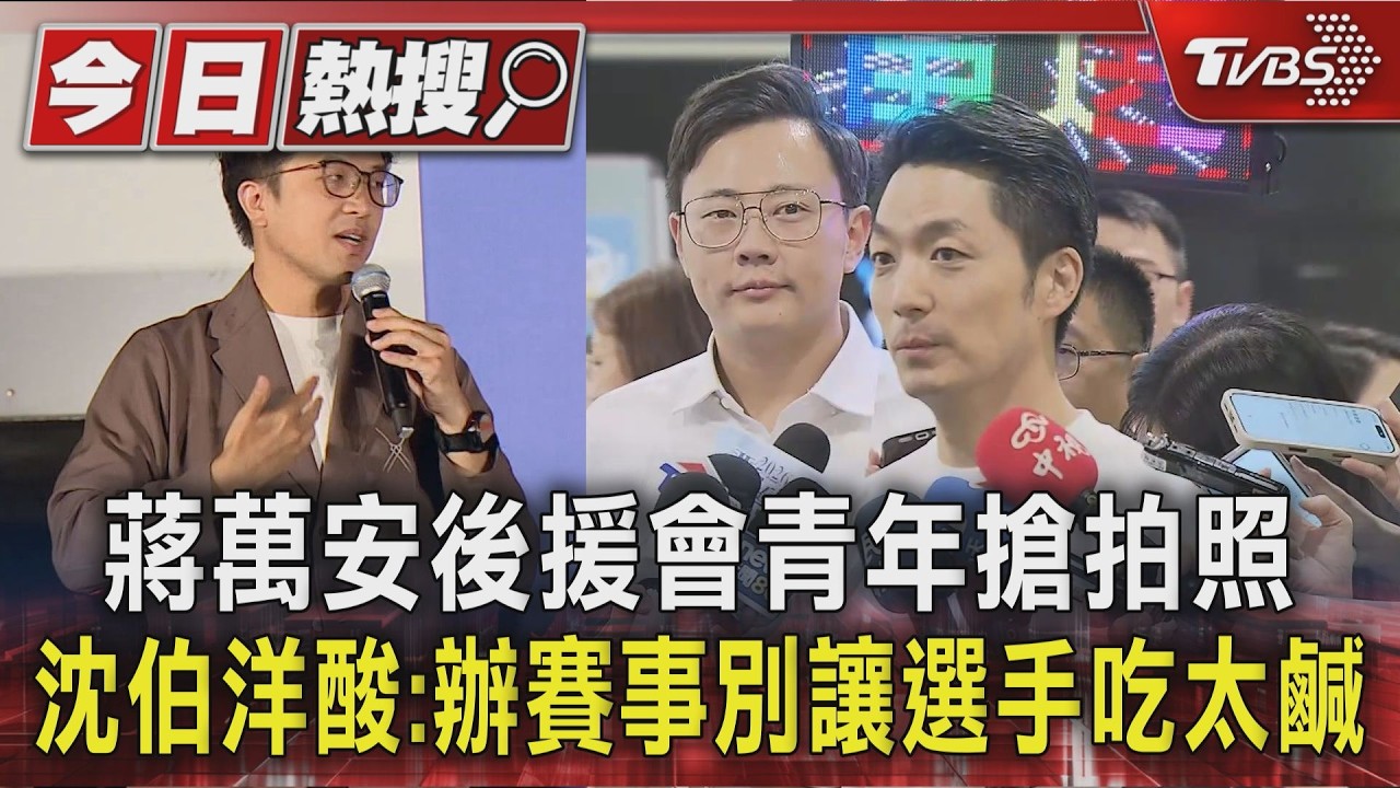 影音／偷酸蔣萬安？沈伯洋喊「不能讓選手拉肚子、吃太鹹」　全場秒懂笑翻