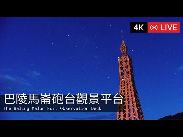 【4K】The Baling Malun Fort Observation Deck 巴陵馬崙砲台觀景平台即時影像