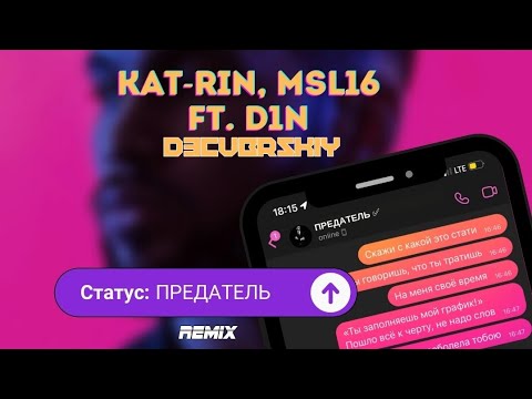 KAT-RIN, MSL16 ft. D1N - Статус: Предатель (D3CVBRSKIY Remix 2023)