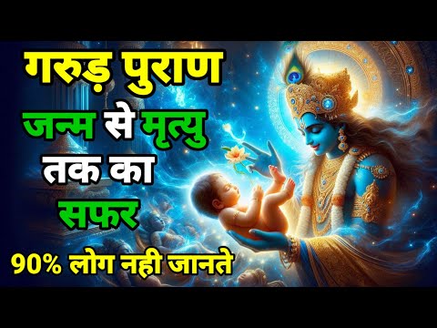 जन्म और मृत्यु का सबसे बड़ा रहस्य । मनुष्य के जन्म पहले ही उसका भाग्य लिखा जाता है। Garur Puran