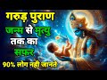 जन्म और मृत्यु का सबसे बड़ा रहस्य मनुष