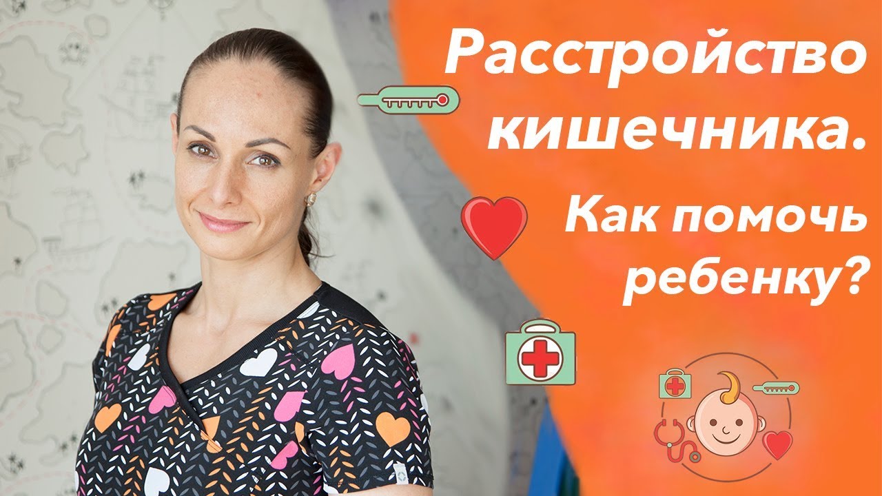 Что делать, если у ребенка понос или рвота и болит живот (кишечное расстройство, как помочь).