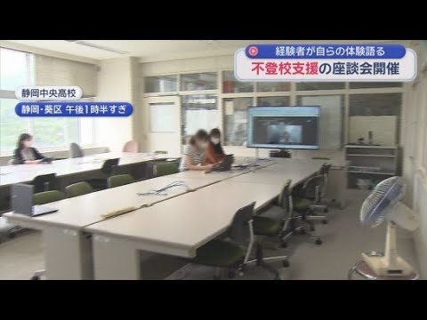 YouTube Video 不登校に悩む子供たちが自分の進路や将来を考えるきっかけにしてほしい　静岡県教育委員会が座談会を開く