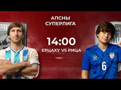Апсны Суперлига | Ерцаху - Рица | 7-й тур | Стадион Динамо г. Сухум