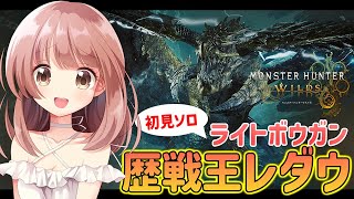 【モンハンワイルズ】歴戦王レダウぅぅ！ライトボウガンで初見ソロ討伐やるぞ！★モンハンライブ配信【MHWs】
