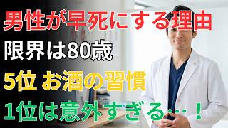 男は80歳を超えられない5つの習慣。酒はたった5位…1位は信じ難い日常行動、続けると寿命が急激に縮む警告｜人生の教訓｜長生きの知恵｜オーディオブックvd4