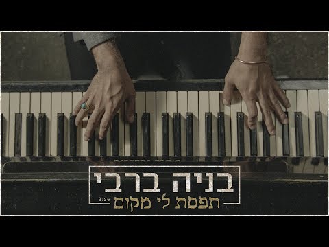תפסת לי מקום