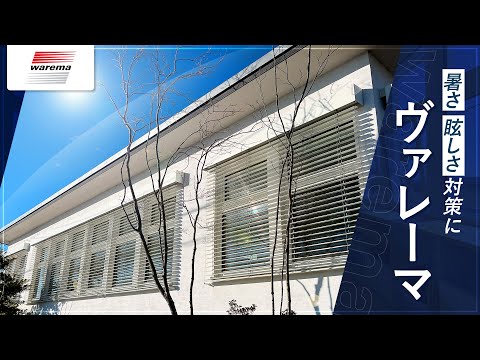 暑さ対策・眩しさ対策に「ヴァレーマ」