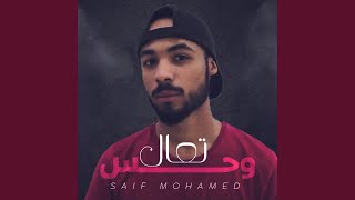 كلمات اغنية تعال وحس سيف محمد
